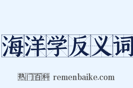 海洋学反义词是什么意思的图片